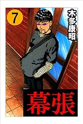 幕張 7 (highstone comic) | 木多 康昭 | マンガ | Kindle