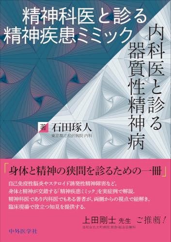 精神科医と診る精神疾患ミミック / 内科医と診る器質性精神病のサムネイル