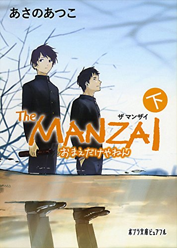 (P[あ]1-15)The MANZAI 下 (ポプラ文庫ピュアフル あ 1-15)