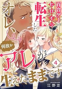 百合ゲーのヒロインに転生したオレ、何故かアレが生えたままです(4) (トライゾン)
