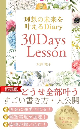 理想の未来を叶えるDiary: 30Days Lesson