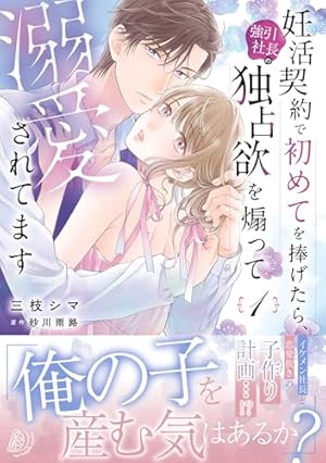 焦らされ御曹司がストーカーのように求婚してきます1 (ピュール