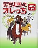 元競走馬のオレっち