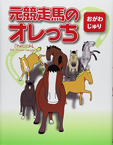 元競走馬のオレっち