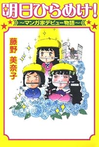 明日ひらめけ！　～マンガ家デビュー物語～ (コミックエッセイ)