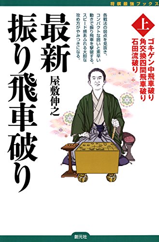 キンドル 無料電子書籍 最新振り飛車破り〈上〉:ゴキゲン中飛車破り・角交換四間飛車破り・石田 バイ