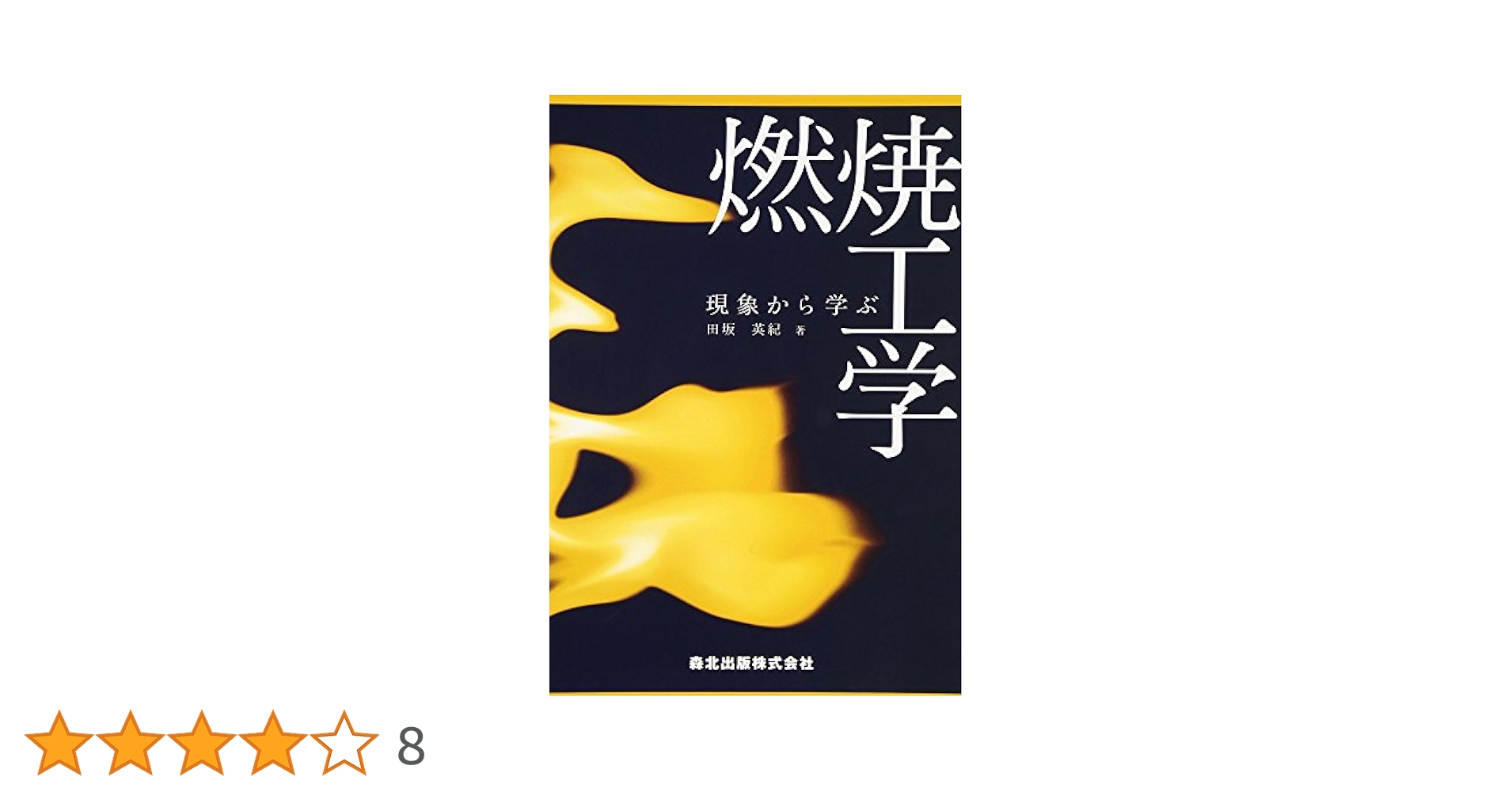 現象から学ぶ燃焼工学 | 田坂 英紀 |本 | 通販 | Amazon