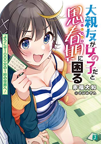 大親友が女の子だと思春期に困る ようこそ1000分の1秒の世界へ Mf文庫j 赤福 大和 さばみぞれ 本 通販 Amazon