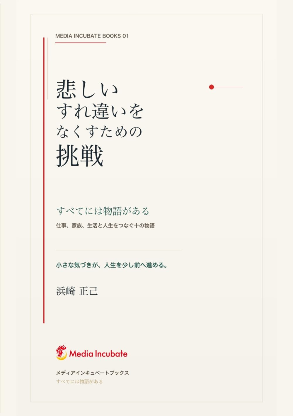 悲しいすれ違いをなくすための挑戦: すべてには物語がある (メディアインキュベートブックス)