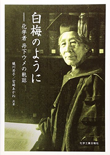 無料電子書籍 pdf 白梅のように―化学者丹下ウメの軌跡 バイ