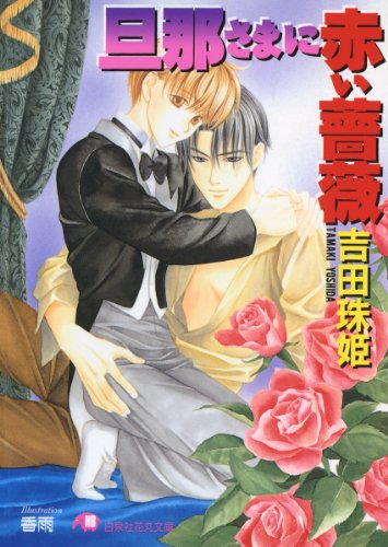 旦那さまに赤い薔薇 イラスト入り 花丸文庫 吉田珠姫 香雨 ボーイズラブノベルス Kindleストア Amazon