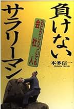 Amazon.co.jp: 本多信一 - 投資・金融・会社経営: 本
