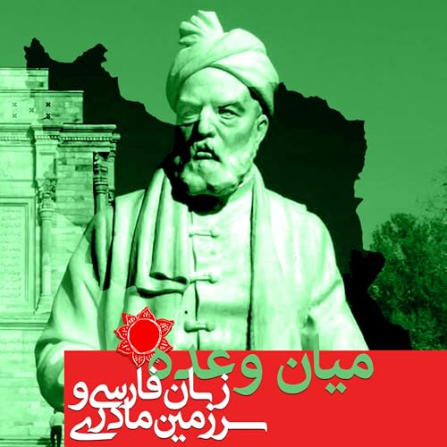 میان وعده ۲ - زبان فارسی و سرزمین مادری