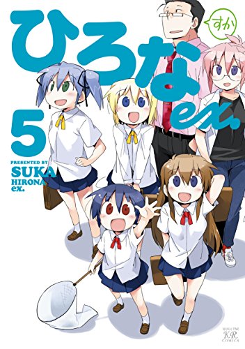 『ひろなex.』5巻