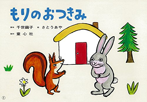 もりのおつきみ (年少向けかみしばい たのしいね！きせつの行事)