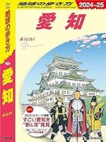 J10 地球の歩き方 愛知 2024～2025 (地球の歩き方J)