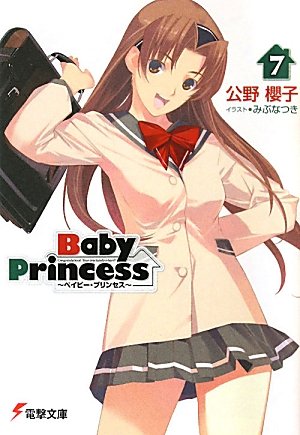 Baby Princess〈7〉 (電撃文庫)