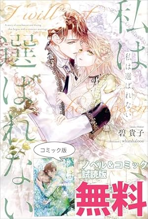 私は選ばれない 【連載版】: 2 (ZERO-SUMコミックス) | 鈴宮 ユニコ