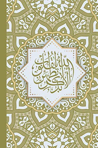 muslim journal الا بذكر الله تطمئن القلوب: Cute inspirational notebook journal for muslim - Muslim Journal lined college ruled paper- Islamic Journal ... men Women |Islamic Gift Notebook for Muslim