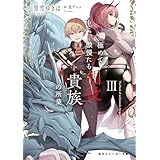 極めて傲慢たる悪役貴族の所業III (角川スニーカー文庫)