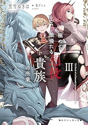 Amazon.co.jp: 極めて傲慢たる悪役貴族の所業III (角川スニーカー文庫