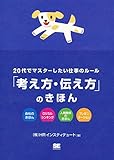 20代でマスターしたい仕事のルール「考え方・伝え方」のきほん