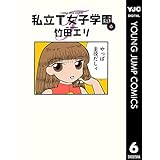 私立T女子学園 6 (ヤングジャンプコミックスDIGITAL)