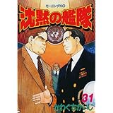沈黙の艦隊（３１） (モーニングコミックス)