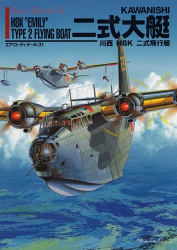 エアロ・ディテール31 二式大艇 川西 H8K 二式飛行艇