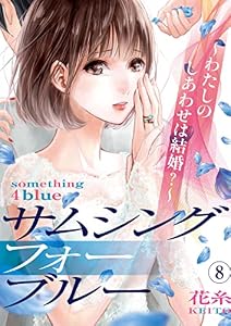 サムシングフォーブルー～わたしのしあわせは結婚？～(8) (コミックなにとぞ)