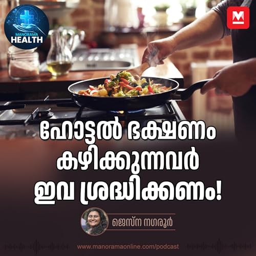 ആഹാരം ഓർഡർ ചെയ്ത് കഴിക്കാറുണ്ടോ? | Food Poisoning | Health Tips cover art