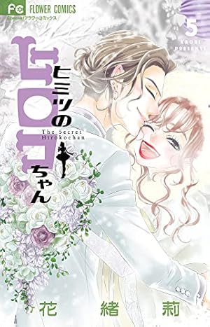 ヒミツのヒロコちゃん (1) (フラワーコミックス) | 花緒莉 |本 | 通販