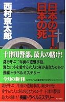 Aegean Sea of ??Japan, the death of Japan (Kadokawa Noberuzu) (1996) ISBN: 4047704172 [Japanese Import] 4047704172 Book Cover