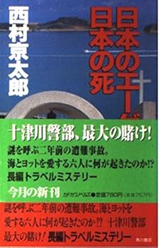 Paperback Shinsho Aegean Sea of ??Japan, the death of Japan (Kadokawa Noberuzu) (1996) ISBN: 4047704172 [Japanese Import] Book