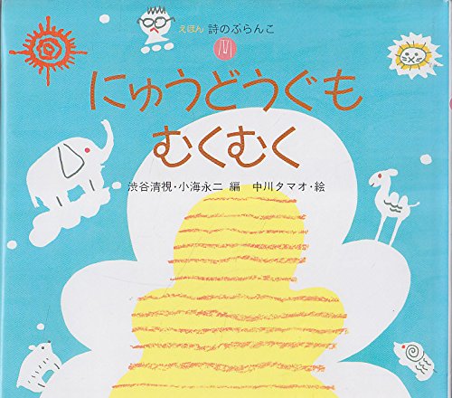 にゅうどうぐもむくむく えほん 詩のぶらんこ 清視 渋谷 永二 小海 タマオ 中川 本 通販 Amazon