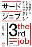 110円「サードジョブ 公務員でも会社員でもない第3の就職ガイド (講談社BIZ)」