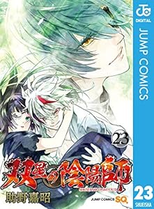 双星の陰陽師 23 (ジャンプコミックスDIGITAL)