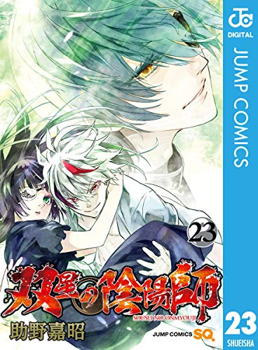 双星の陰陽師 23 (ジャンプコミックスDIGITAL)の表紙画像