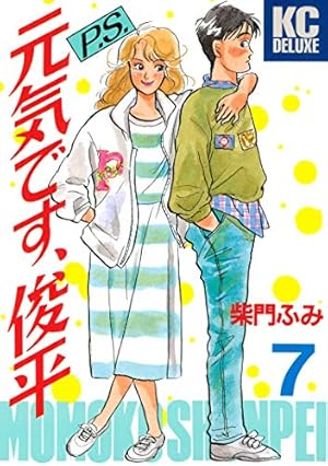 P．S．元気です、俊平（9） (ヤングマガジンコミックス) | 柴門ふみ