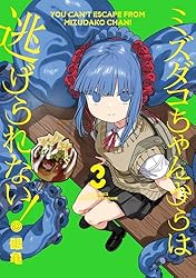 ミズダコちゃんからは逃げられない！ 2巻 (FUZコミックス