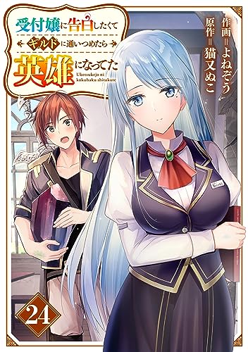 受付嬢に告白したくてギルドに通いつめたら英雄になってた【分冊版】24巻 (グラストCOMICS)