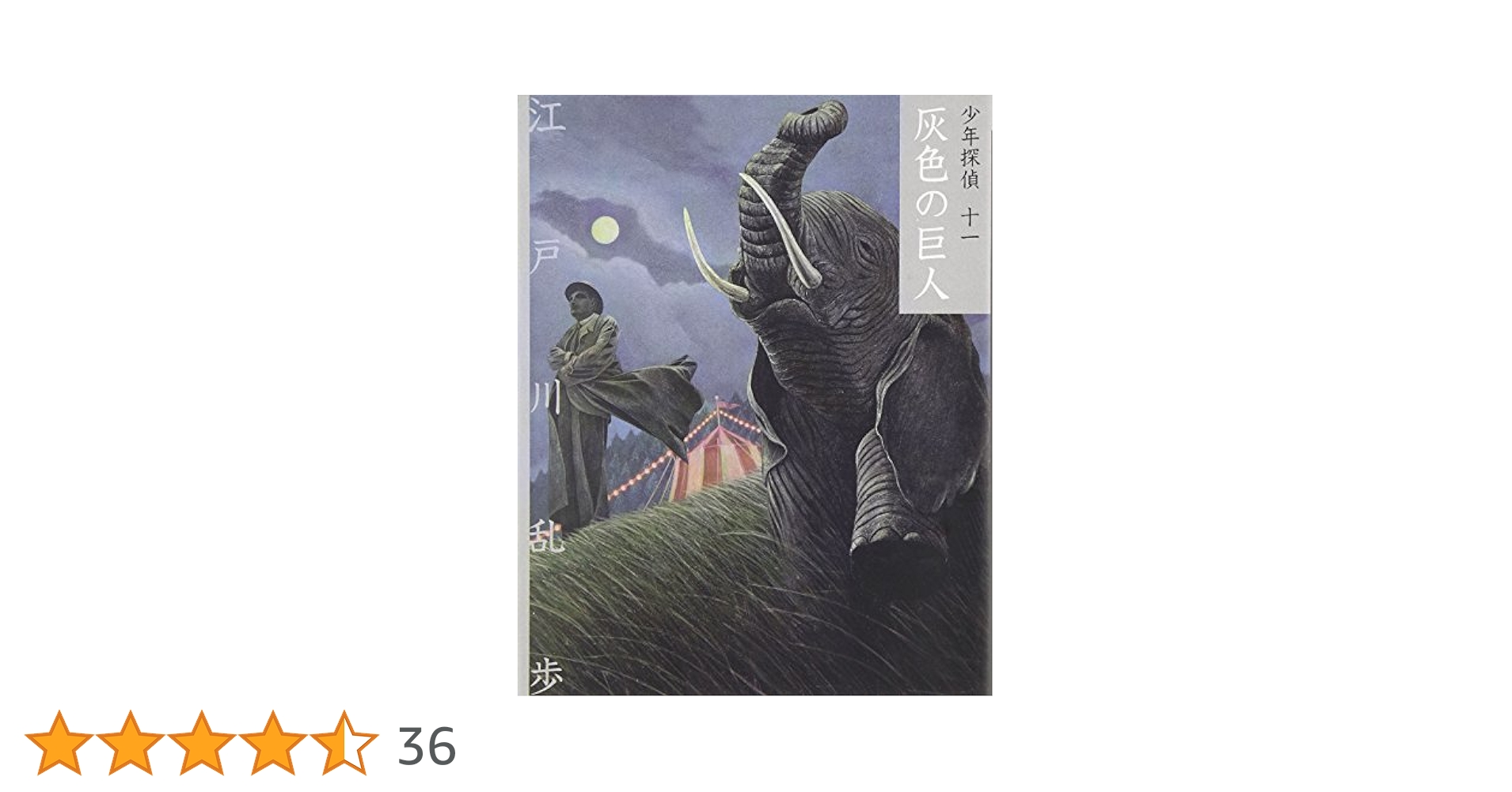 灰色の巨人 (少年探偵・江戸川乱歩 文庫版 第 11巻) | 江戸川