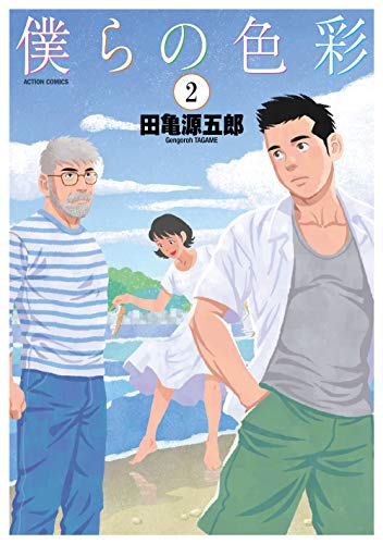 僕らの色彩(2) (アクションコミックス)