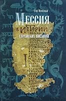 Messia in the Story of Hebrew Scriptures/?????? ? ??????? ????????? ??????? 0979370205 Book Cover
