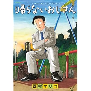 帰らないおじさん (コミックＤＡＹＳコミックス)" 