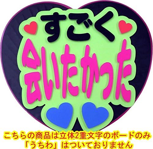 Amazon ジャニーズや韓流コンサートに ハート型ジャンボうちわ用応援メッセージボード すごく会いたかった うちわ無 新登場 アイドル 芸能人グッズ 通販
