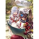 龍の国 ルーンファクトリー 公式パーフェクトガイド