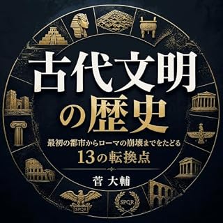 『古代文明の歴史：最初の都市からローマの崩壊までをたどる13の転換点』のカバーアート