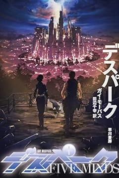 デスパーク (ハヤカワ文庫SF)