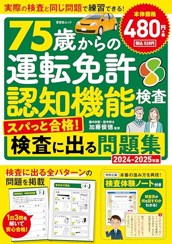 晋遊舎ムック 75歳からの運転免許認知機能検査 スパっと合格!検査に出る問題集 2024-2025年版